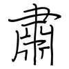 肅: regular script (using a pen) 肅: regular script (using a pen)