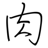 肉: regular script (using a pen) 肉: regular script (using a pen)