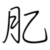 肊: Regelschrift (mit dem Füllfederhalter)