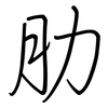 肋: Regelschrift (mit dem Füllfederhalter) 肋: Regelschrift (mit dem Füllfederhalter)