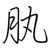 肒: Regelschrift (mit dem Füllfederhalter) 肒: Regelschrift (mit dem Füllfederhalter)