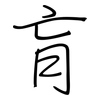 肓: Regelschrift (mit dem Füllfederhalter)