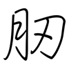肕: Regelschrift (mit dem Füllfederhalter)