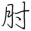 肘: Regelschrift (mit dem Füllfederhalter)