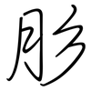 肜: Regelschrift (mit dem Füllfederhalter)