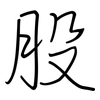 股: Regelschrift (mit dem Füllfederhalter) 股: Regelschrift (mit dem Füllfederhalter)