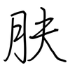肤: Regelschrift (mit dem Füllfederhalter) 肤: Regelschrift (mit dem Füllfederhalter)