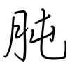 肫: Regelschrift (mit dem Füllfederhalter)