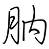 肭: Regelschrift (mit dem Füllfederhalter)