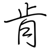 肯: Regelschrift (mit dem Füllfederhalter) 肯: Regelschrift (mit dem Füllfederhalter)