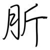 肵: Regelschrift (mit dem Füllfederhalter)