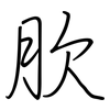 肷: Regelschrift (mit dem Füllfederhalter) 肷: Regelschrift (mit dem Füllfederhalter)