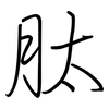 肽: Regelschrift (mit dem Füllfederhalter) 肽: Regelschrift (mit dem Füllfederhalter)
