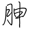 胂: Regelschrift (mit dem Füllfederhalter)
