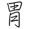 胃: regular script (using a pen) 胃: regular script (using a pen)
