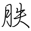 胅: Regelschrift (mit dem Füllfederhalter)
