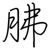 胇: Regelschrift (mit dem Füllfederhalter) 胇: Regelschrift (mit dem Füllfederhalter)