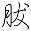 胈: Regelschrift (mit dem Füllfederhalter)