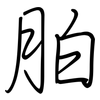 胉: Regelschrift (mit dem Füllfederhalter)