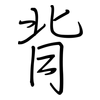 背: regular script (using a pen) 背: regular script (using a pen)