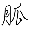 胍: Regelschrift (mit dem Füllfederhalter)
