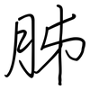 胏: Regelschrift (mit dem Füllfederhalter)