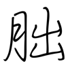 胐: Regelschrift (mit dem Füllfederhalter)