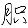 胑: Regelschrift (mit dem Füllfederhalter)