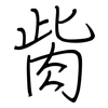 胔: Regelschrift (mit dem Füllfederhalter)