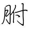 胕: Regelschrift (mit dem Füllfederhalter)