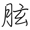 胘: Regelschrift (mit dem Füllfederhalter) 胘: Regelschrift (mit dem Füllfederhalter)