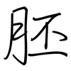 胚: Regelschrift (mit dem Füllfederhalter)