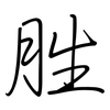 胜: regular script (using a pen) 胜: regular script (using a pen)