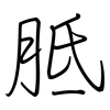 胝: Regelschrift (mit dem Füllfederhalter)