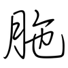 胣: Regelschrift (mit dem Füllfederhalter)