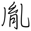 胤: Regelschrift (mit dem Füllfederhalter)