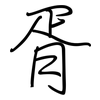 胥: Regelschrift (mit dem Füllfederhalter) 胥: Regelschrift (mit dem Füllfederhalter)