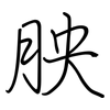 胦: Regelschrift (mit dem Füllfederhalter) 胦: Regelschrift (mit dem Füllfederhalter)