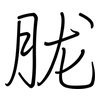 胧: Regelschrift (mit dem Füllfederhalter)