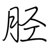 胫: Regelschrift (mit dem Füllfederhalter)