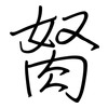 胬: Regelschrift (mit dem Füllfederhalter) 胬: Regelschrift (mit dem Füllfederhalter)