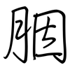 胭: Regelschrift (mit dem Füllfederhalter)