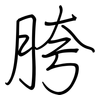 胯: Regelschrift (mit dem Füllfederhalter)