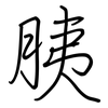 胰: Regelschrift (mit dem Füllfederhalter)