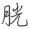 胱: Regelschrift (mit dem Füllfederhalter)
