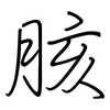 胲: Regelschrift (mit dem Füllfederhalter)
