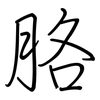 胳: Regelschrift (mit dem Füllfederhalter) 胳: Regelschrift (mit dem Füllfederhalter)