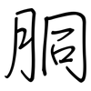 胴: Regelschrift (mit dem Füllfederhalter)