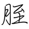 胵: Regelschrift (mit dem Füllfederhalter)