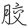 胶: regular script (using a pen) 胶: regular script (using a pen)